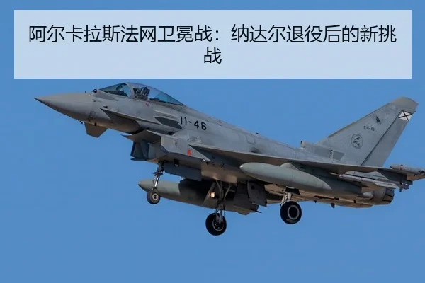a-er-ka-la-si-fa-wang-wei-mian-zhan-na-da-er-tui-yi-hou-de-xin-tiao-zhan-2-580.jpg