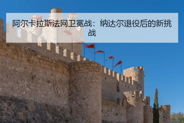 a-er-ka-la-si-fa-wang-wei-mian-zhan-na-da-er-tui-yi-hou-de-xin-tiao-zhan-3-468.jpg