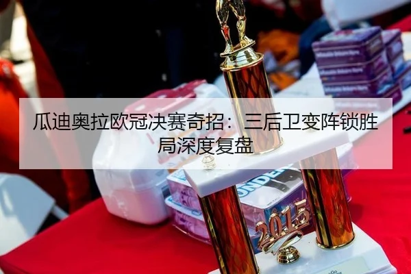 gua-di-ao-la-ou-guan-jue-sai-qi-zhao-san-hou-wei-bian-zhen-suo-sheng-ju-shen-du-fu-pan-2-754.jpg