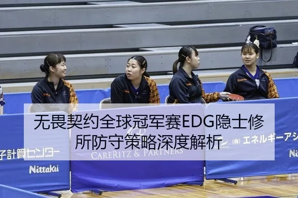 无畏契约全球冠军赛EDG隐士修所防守策略深度解析