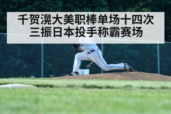 千贺滉大美职棒单场十四次三振日本投手称霸赛场