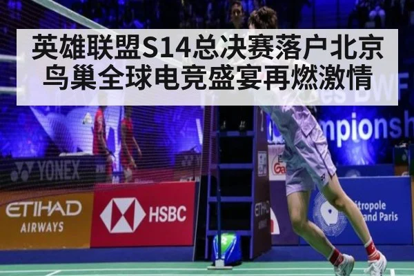 英雄联盟S14总决赛落户北京鸟巢全球电竞盛宴再燃激情