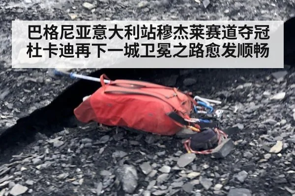 巴格尼亚意大利站穆杰莱赛道夺冠 杜卡迪再下一城卫冕之路愈发顺畅