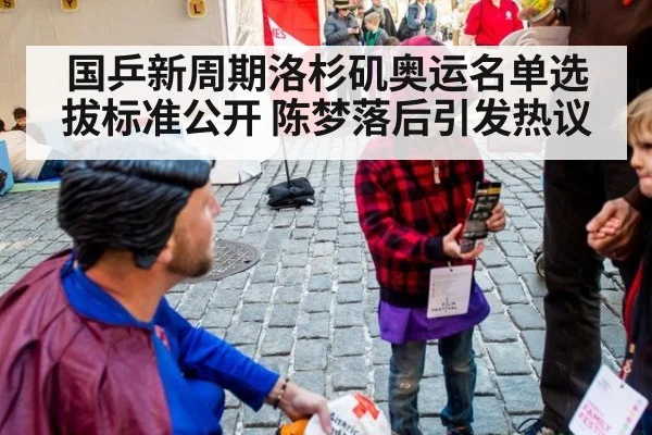 国乒新周期洛杉矶奥运名单选拔标准公开 陈梦落后引发热议