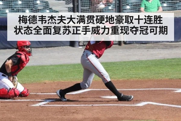 梅德韦杰夫大满贯硬地豪取十连胜 状态全面复苏正手威力重现夺冠可期